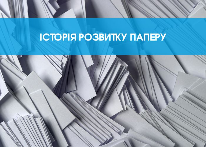 Як створювався і видозмінювався папір: історія розвитку матеріалу